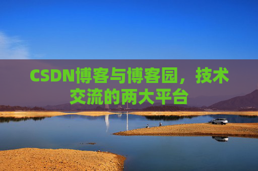 CSDN博客与博客园，技术交流的两大平台